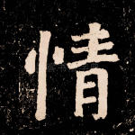 情