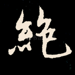 绝