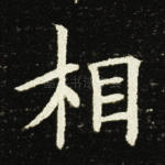 相