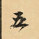 五
