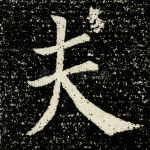 夫