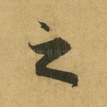 之