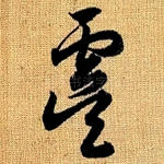 虞