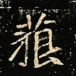 藐