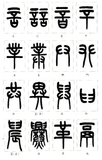 说文部首 - 第6页