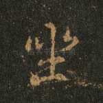 坐