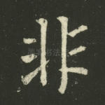 非