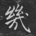几