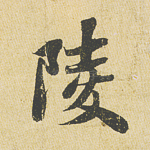 凌