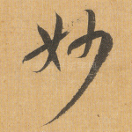 妙
