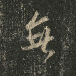 无