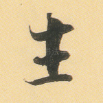 生
