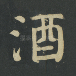 酒
