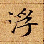 浮