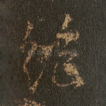 绝