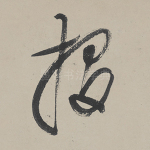 投