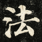 法