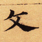 文
