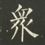 众
