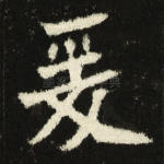 爰