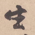 生