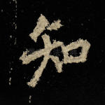 知