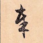 奉
