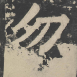忽