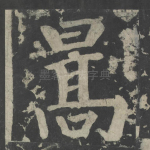 皓