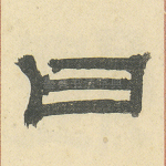 曰