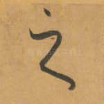 之