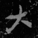 大