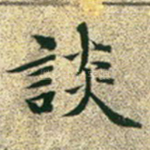 谈