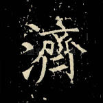济