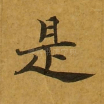 是