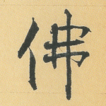 佛