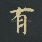 有
