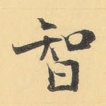 智
