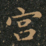 宫