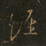 经