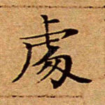 处