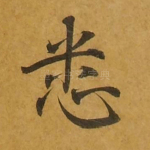 悉