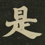 是