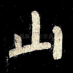山