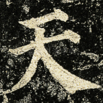 天