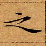 之