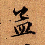 孟