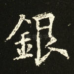银