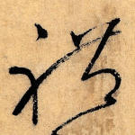 礼