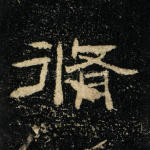 修